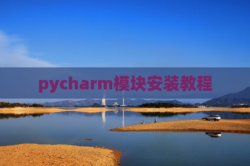 pycharm模块安装教程